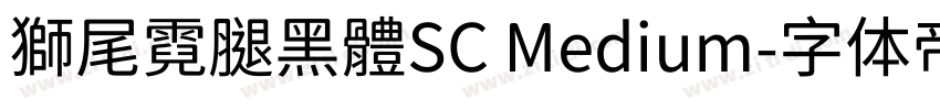 獅尾霓腿黑體SC Medium字体转换